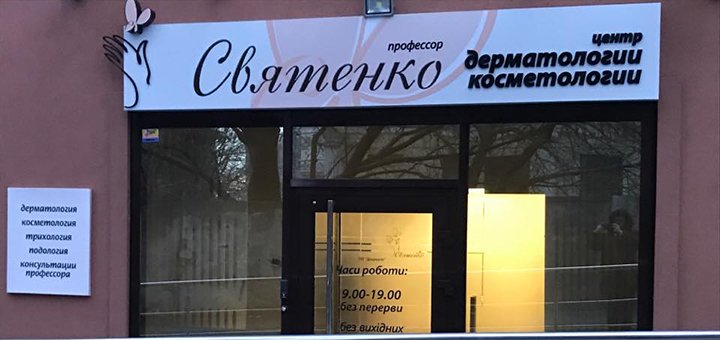 Скидки и акции в центре дерматологии и косметологии профессора Святенко в Днепре