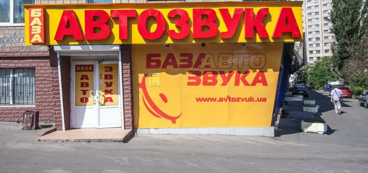 База Звука на Чоколовском. Покупайте автотовары со скидкой.