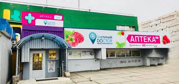 Сімейна амбулаторія «Dostupniy doctor» на Героїв Дніпра у Києві. Здавайте аналізи зі знижкою.