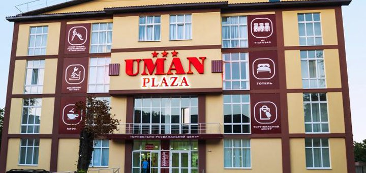 "Uman Plaza" готельно-розважальний комплекс в Умані. Бронюйте номери за акцією.