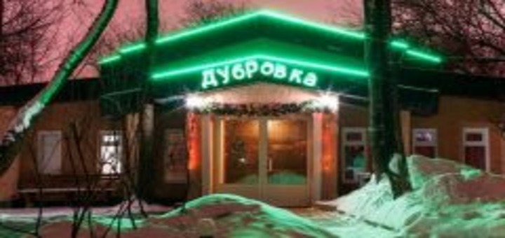 Вход в кафе «Дубровка». Посещайте со скидкой