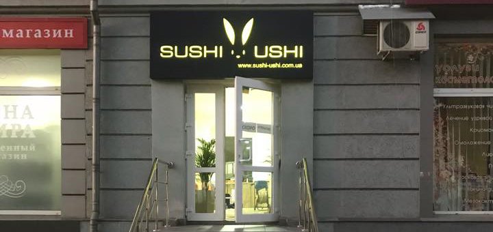 Акции и скидки на еду в службе доставки «Sushi Ushi»  1