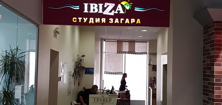Знижка на абонемент для солярію в студії ibiza