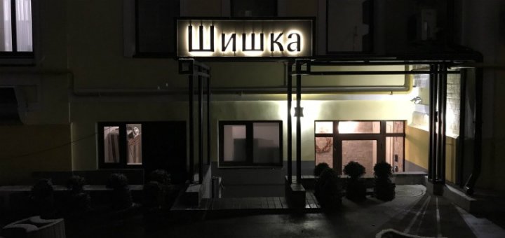 Скидки лаундж -бар «Шишка»