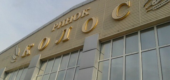 Колос