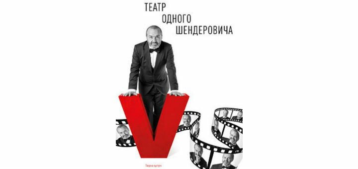 Спектакль «Театр одного Шендеровича» от продюсерской компании «Etoile» в Киеве. Заказывайте билеты по акции.