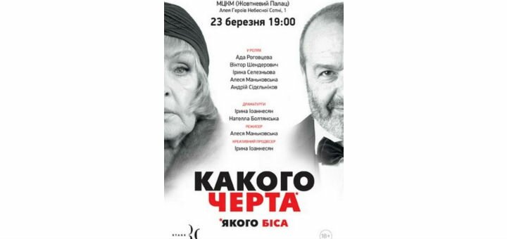 Спектакль «Какого черта» от продюсерской компании «Etoile» в Киеве. Заказывайте билеты по акции.
