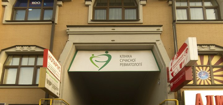 «Клініка сучасної ревматології»