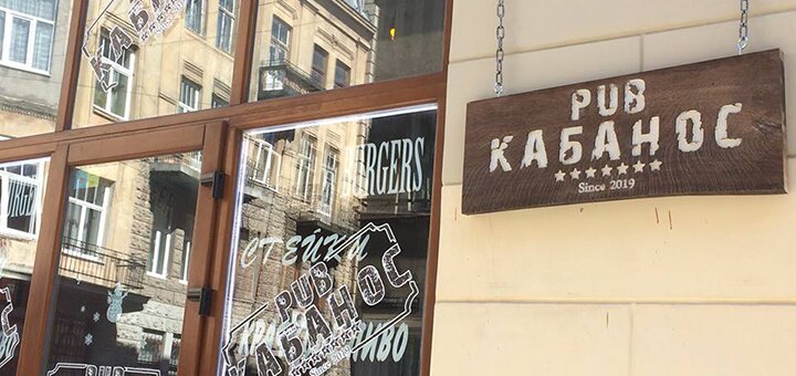«Кабанос» - Паб у Львові. Замовляй їжу по Акції.