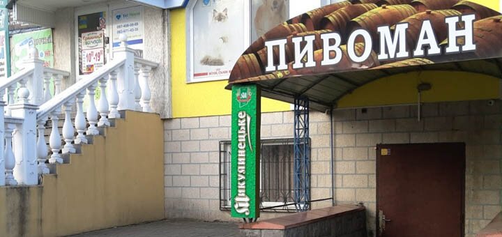Акционные предложения в баре «Пивоман»