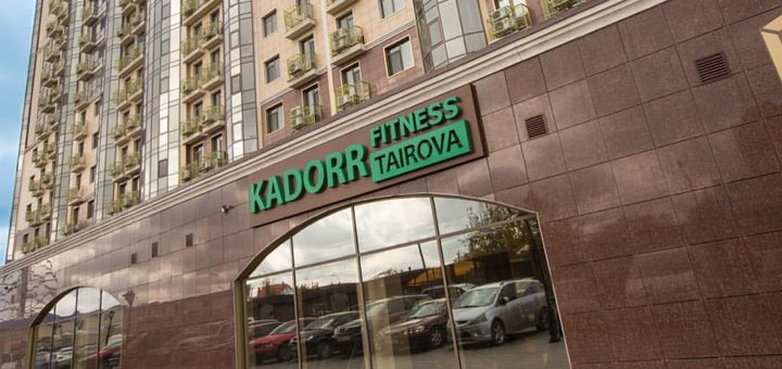 Скидки на услуги фитнес-клуба «Kadorr Fitness Tairova»