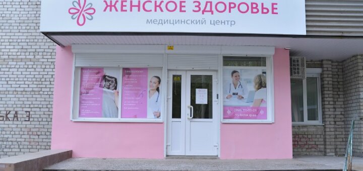 Недорого медицинский центр «Женское Здоровье»