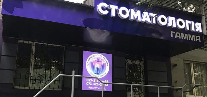 Низкие цены стоматология «Гамма»