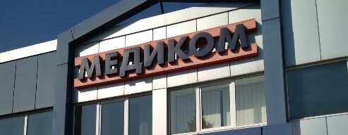 Медиком ЛДЦ