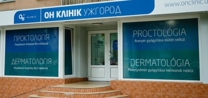 Ужгород Он клінік акции