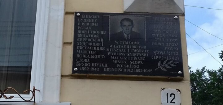 «Дом Бруно Шульца» Дрогобыч