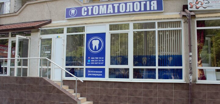 Стоматология Одесса на Говорова
