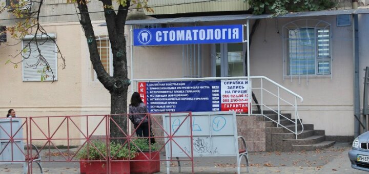 Недорого «Стоматология Одесса»