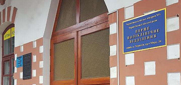 Первое поликлиническое отделение черниговской городской больницы №1