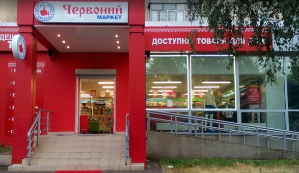 Акции на бытовую химию в Броварах магазин Червоний маркет