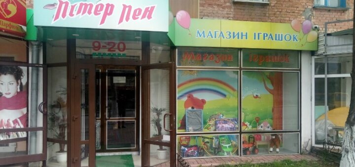 Низкие цены магазин игрушек «Питер Пен»