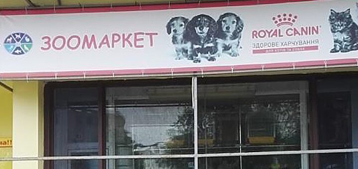 Зоомаркет на Гордиюк