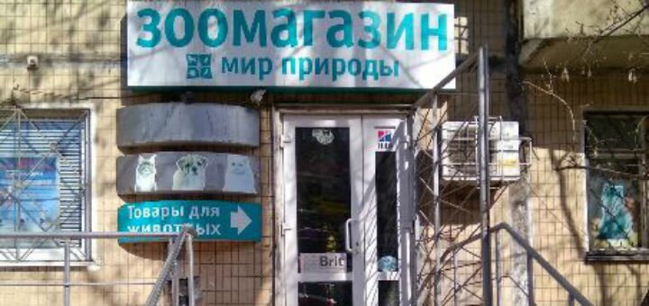 Мир Природы на Альфа и Петрова
