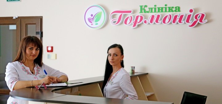 Клиника в Виннице "Гормония" - скидки на услуги