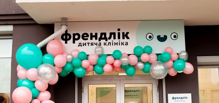 Френдлік дитяча клініка