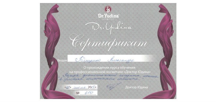 Сертифікат учасника семінару про косметологічні препарати форм у студії «Askin-care» у Києві. Записуйтесь на косметологічні процедури зі знижки.