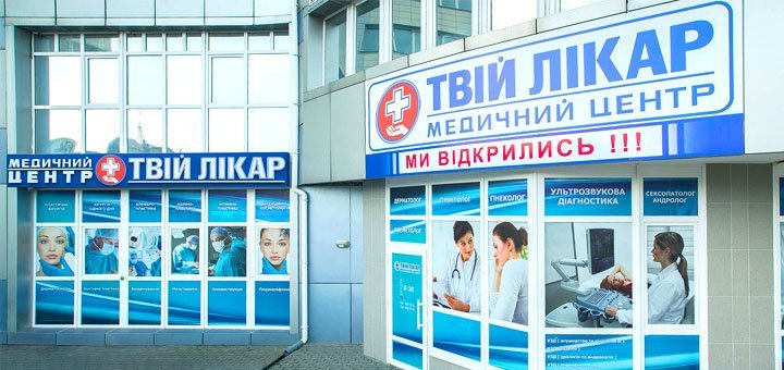 Кращий медичний центр Твій Лікар