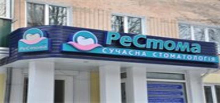 Discounts in modern dentistry &quot;restoma&quot;