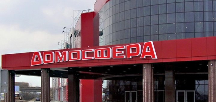 ТРЦ «Домосфера», шоппинг со скидкой