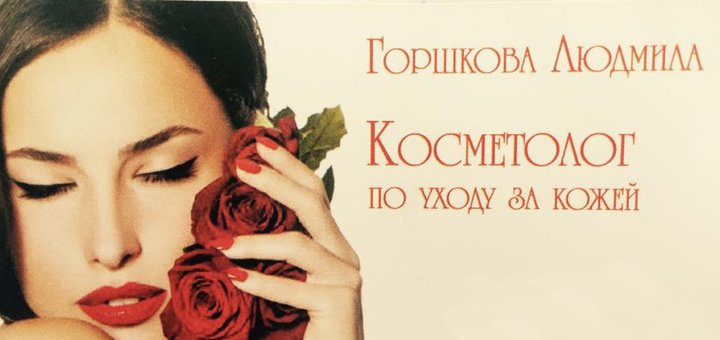 Приватний косметолог Людмила Горшкова у Вінниці. Записуйтесь на чищення та догляд за шкірою обличчя за знижкою.