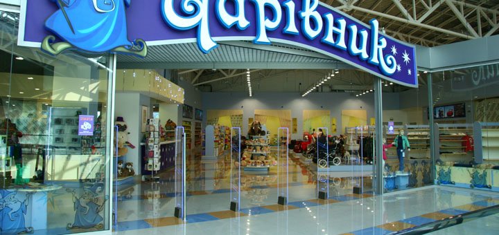 Скидки в магазинах «Чарівник»