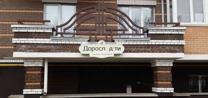 Воспользуйтесь скидкой в семейной парикмахерской «Дорослі діти»