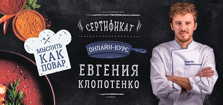 Онлайн-курс по кулинарии «Мыслить как повар» Евгения Клопотенко. Бронируйте участие по скидке.