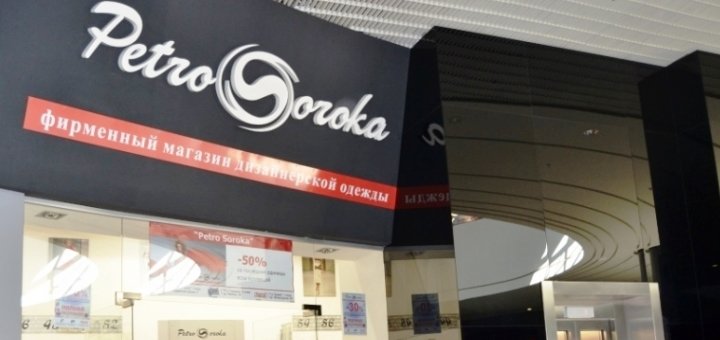 Магазин женской одежды «Petro Soroka» 