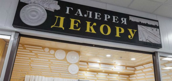 Низкие цены в магазине «Галерея Декору»