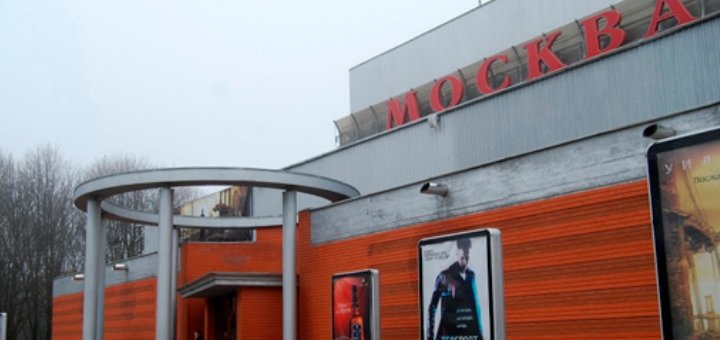 Кинотеатр «Москва» в Одессе - скидки