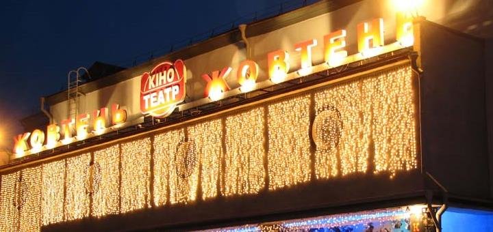 Скидки в кинотеатре «Жовтень»