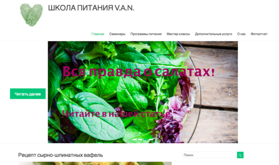 Рецепты здорового питания в школе питания «V.A.N» в Киеве. Спрашивайте по акции.