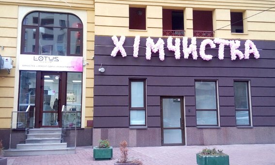 Будинок побуту «Лотус Преміум» у Києві. Замовляйте послуги хімчистки та ремонту одягу зі знижкою.
