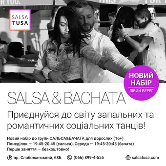Сальса и бачата в школе танцев «SALSATUSA» в Днепре. Покупайте абонементы по скидке.