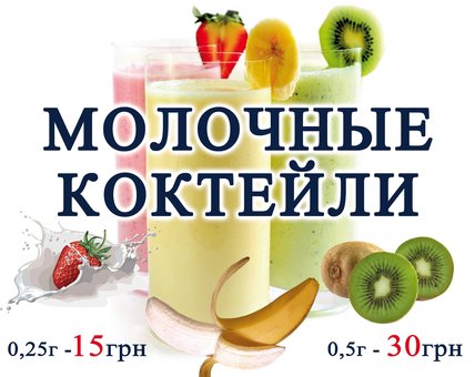 Молочные коктейли в кафе «Амчик» в Мариуполе. Заказывайте доставку еды по скидке.