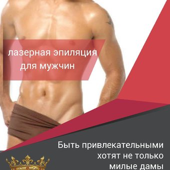 Лазерная эпиляция для мужчин в салоне аппаратной косметологии «Леди Люкс» в Киеве. Записывайтесь на процедуру по акции.