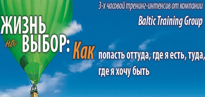Бизнес-тренинги по скидке от Baltic Training Group 1