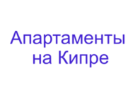 Апартаменты на Кипре