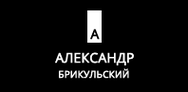 Брикульский Александр Валериевич