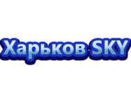 Харьков Sky